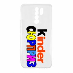 Чехол для Xiaomi Redmi 9 Kinder СЮРПРИЗ - PrintSalon