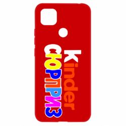 Чехол для Xiaomi Redmi 9c Kinder СЮРПРИЗ-PrintSalon Чехол для Xiaomi Redmi 9c Kinder СЮРПРИЗ