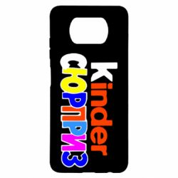 Чехол для Xiaomi Poco X3 Kinder СЮРПРИЗ - PrintSalon