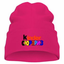Детская шапка Kinder СЮРПРИЗ - PrintSalon