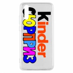 Чехол для Huawei P20 Kinder СЮРПРИЗ - PrintSalon