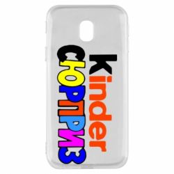 Чехол для Samsung J3 2017 Kinder СЮРПРИЗ - PrintSalon