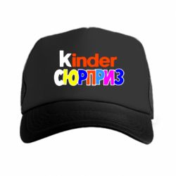 Кепка-тракер Kinder СЮРПРИЗ - PrintSalon
