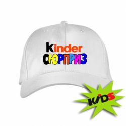 Детская кепка Kinder СЮРПРИЗ - PrintSalon