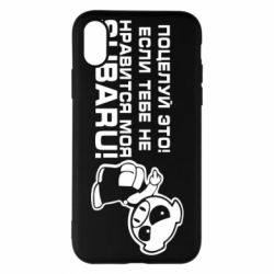 Чехол для iPhone X/Xs Kiss it! If you do not like my subaru! - PrintSalon