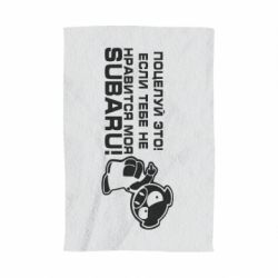 Полотенце с принтом Kiss it! If you do not like my subaru! - PrintSalon