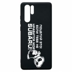 Чехол для Huawei P30 Pro Kiss it! If you do not like my subaru! - PrintSalon