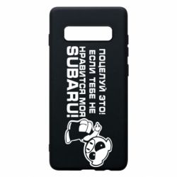 Чехол для Samsung S10+ Kiss it! If you do not like my subaru! - PrintSalon