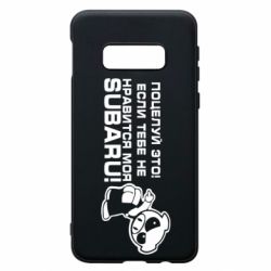 Чехол для Samsung S10e Kiss it! If you do not like my subaru! - PrintSalon