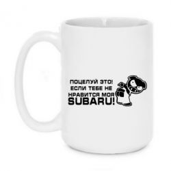 Чашка 420ml Kiss it! If you do not like my subaru! - PrintSalon