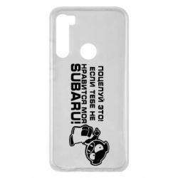 Чехол для Xiaomi Redmi Note 8 Kiss it! If you do not like my subaru! - PrintSalon