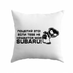 Подушка Kiss it! If you do not like my subaru! - PrintSalon