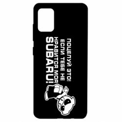 Чехол для Samsung A51 Kiss it! If you do not like my subaru! - PrintSalon