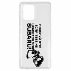 Чехол для Samsung S10 Lite Kiss it! If you do not like my subaru! - PrintSalon