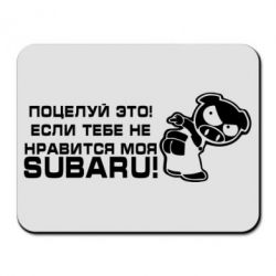 Коврик для мыши Kiss it! If you do not like my subaru! - PrintSalon