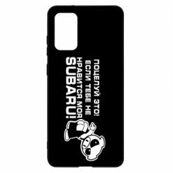 Чехол для Samsung S20+ Kiss it! If you do not like my subaru! - PrintSalon