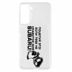 Чехол для Samsung S21 Kiss it! If you do not like my subaru! - PrintSalon