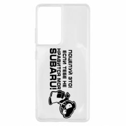 Чехол для Samsung S21 Ultra Kiss it! If you do not like my subaru! - PrintSalon