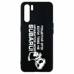 Чехол для Oppo A91/Reno3 Kiss it! If you do not like my subaru! - PrintSalon