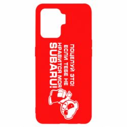 Чехол для Oppo Reno 5 Lite Kiss it! If you do not like my subaru! - PrintSalon