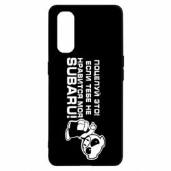 Чехол для Oppo Find X2 Kiss it! If you do not like my subaru! - PrintSalon