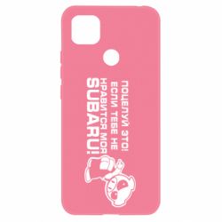 Чехол для Xiaomi Redmi 9c Kiss it! If you do not like my subaru! - PrintSalon