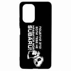 Чехол для Xiaomi Poco F3/K40 Kiss it! If you do not like my subaru! - PrintSalon