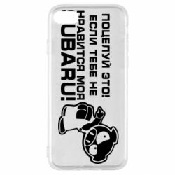 Чехол для iPhone SE 2022 Kiss it! If you do not like my subaru!