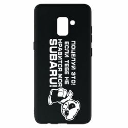 Чехол для Samsung A8+ 2018 Kiss it! If you do not like my subaru! - PrintSalon