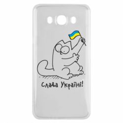 Чехол для Samsung J7 2016 Кіт Слава Україні! - PrintSalon