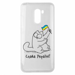 Чехол для Xiaomi Pocophone F1 Кіт Слава Україні! - PrintSalon