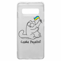 Чехол для Samsung S10+ Кіт Слава Україні! - PrintSalon