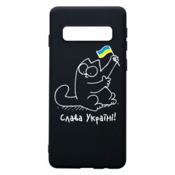 Чехол для Samsung S10 Кіт Слава Україні! - PrintSalon