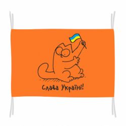 Флаг Кіт Слава Україні! - PrintSalon