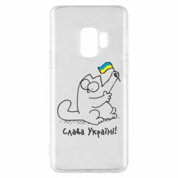 Чехол для Samsung S9 Кіт Слава Україні! - PrintSalon