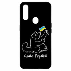 Чехол для Oppo A31 Кіт Слава Україні! - PrintSalon