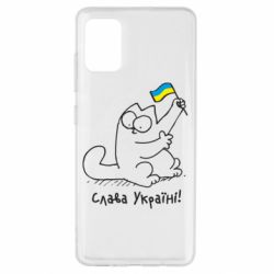 Чехол для Samsung A51 Кіт Слава Україні! - PrintSalon