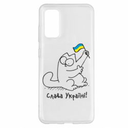 Чехол для Samsung S20 Кіт Слава Україні! - PrintSalon