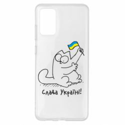 Чехол для Samsung S20+ Кіт Слава Україні! - PrintSalon