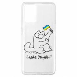 Чехол для Oppo A74 4G Кіт Слава Україні! - PrintSalon