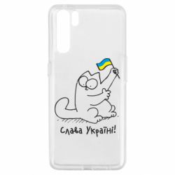Чехол для Oppo A91/Reno3 Кіт Слава Україні! - PrintSalon