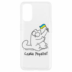 Чехол для Oppo Reno 4 Кіт Слава Україні! - PrintSalon