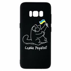 Чехол для Samsung S8 Кіт Слава Україні! - PrintSalon