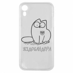 Чехол для iPhone XR Кіт-жідобандера - PrintSalon