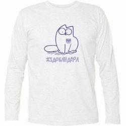 Футболка с длинным рукавом Кіт-жідобандера - PrintSalon