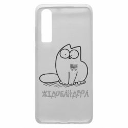 Чехол для Huawei P30 Кіт-жідобандера - PrintSalon