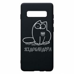 Чехол для Samsung S10+ Кіт-жідобандера - PrintSalon