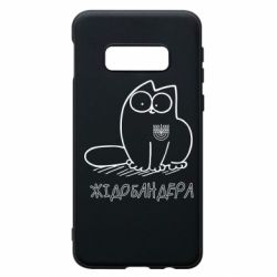 Чехол для Samsung S10e Кіт-жідобандера - PrintSalon