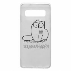 Чехол для Samsung S10 Кіт-жідобандера - PrintSalon