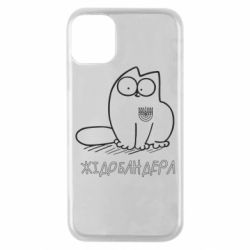 Чехол для iPhone 11 Pro Кіт-жідобандера - PrintSalon